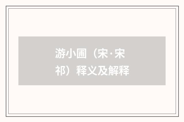 游小圃（宋·宋祁）释义及解释