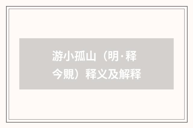 游小孤山（明·释今覞）释义及解释