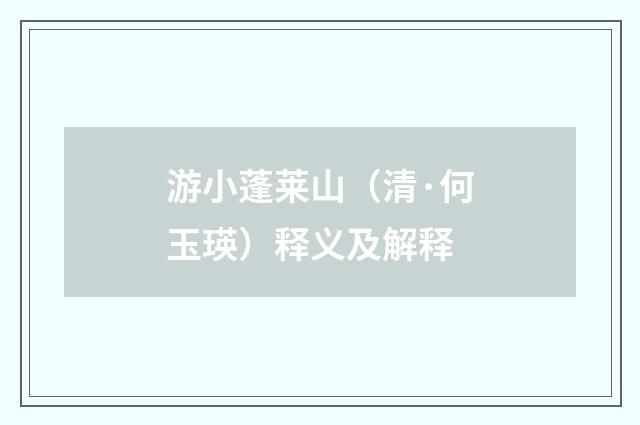游小蓬莱山（清·何玉瑛）释义及解释