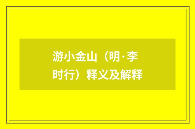 游小金山（明·李时行）释义及解释