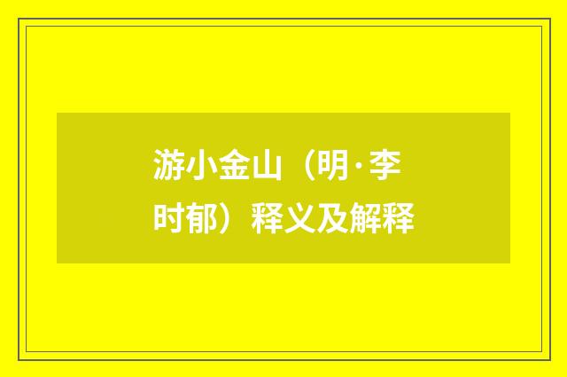 游小金山（明·李时郁）释义及解释