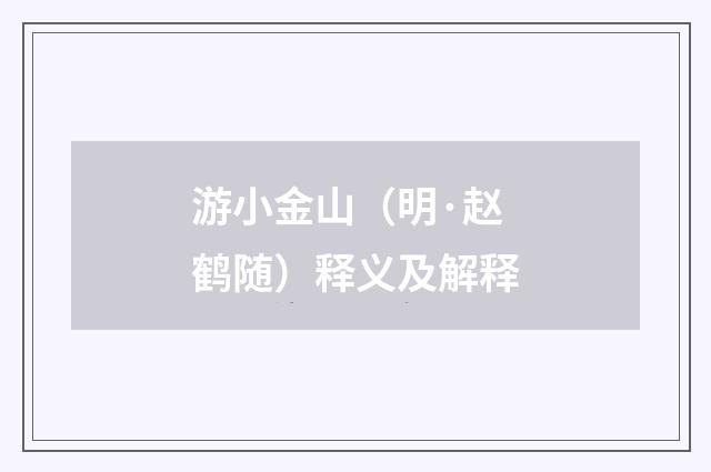 游小金山（明·赵鹤随）释义及解释