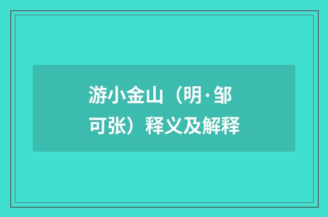 游小金山（明·邹可张）释义及解释