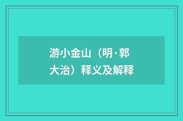 游小金山（明·郭大治）释义及解释