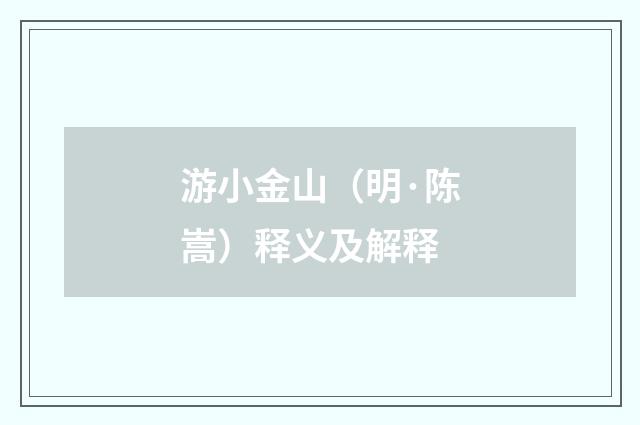 游小金山（明·陈嵩）释义及解释