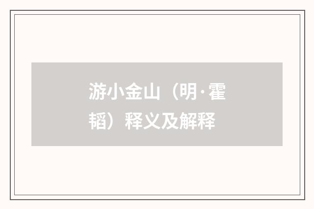 游小金山（明·霍韬）释义及解释