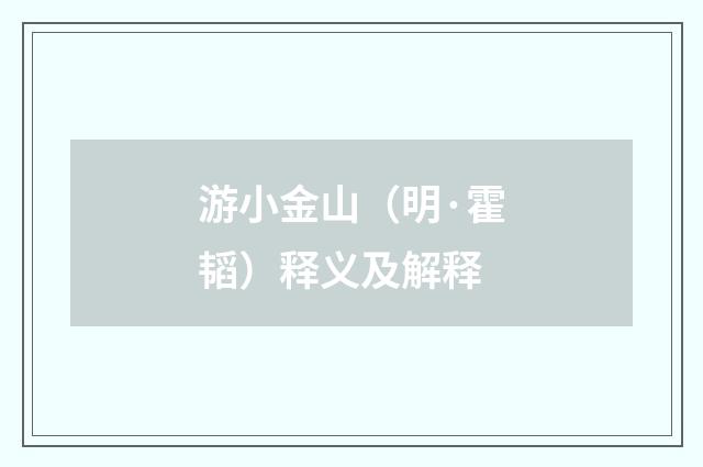 游小金山（明·霍韬）释义及解释