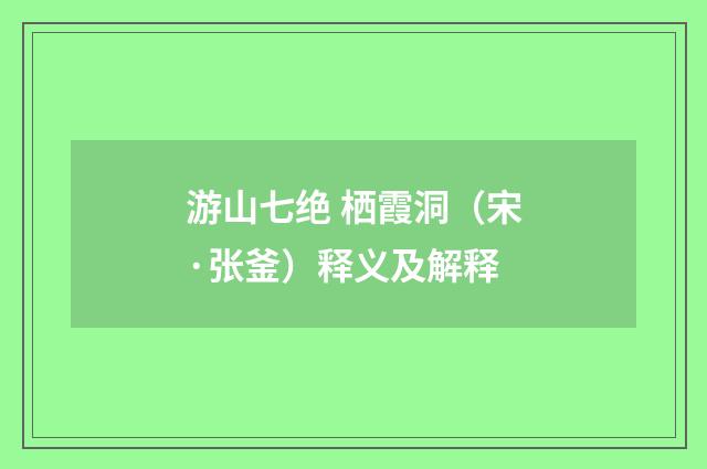 游山七绝 栖霞洞（宋·张釜）释义及解释