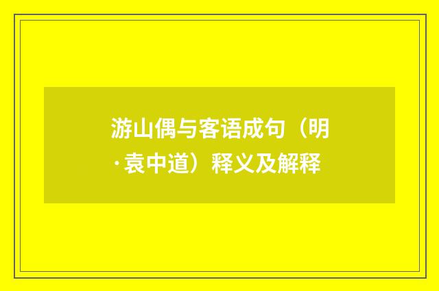 游山偶与客语成句（明·袁中道）释义及解释