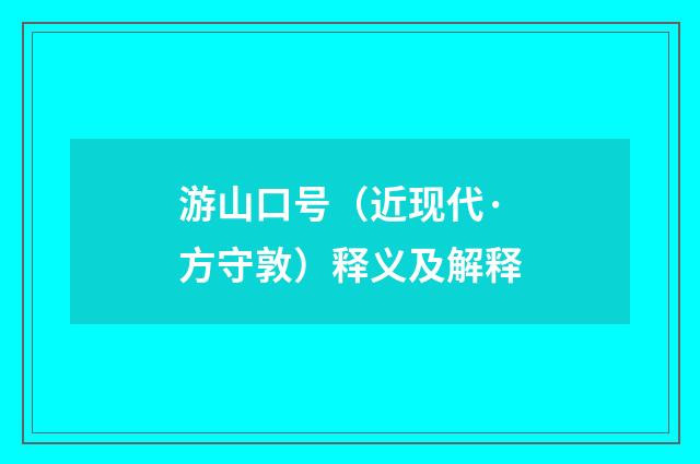 游山口号（近现代·方守敦）释义及解释