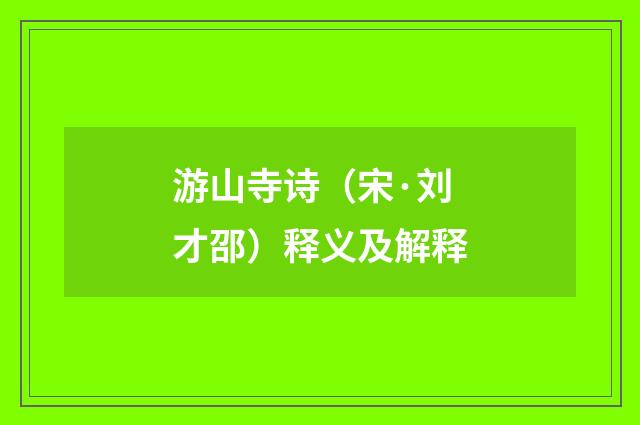 游山寺诗（宋·刘才邵）释义及解释