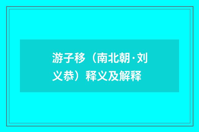 游子移（南北朝·刘义恭）释义及解释