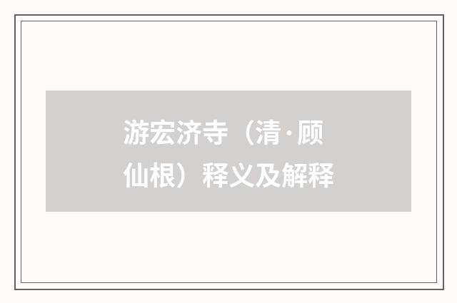 游宏济寺（清·顾仙根）释义及解释