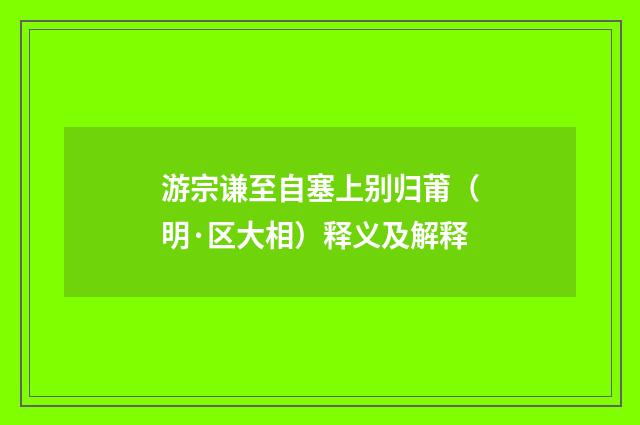 游宗谦至自塞上别归莆（明·区大相）释义及解释