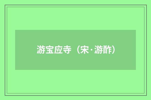 游宝应寺（宋·游酢）释义及解释