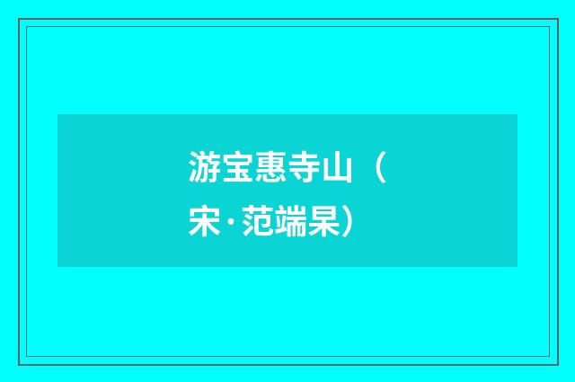 游宝惠寺山（宋·范端杲）释义及解释