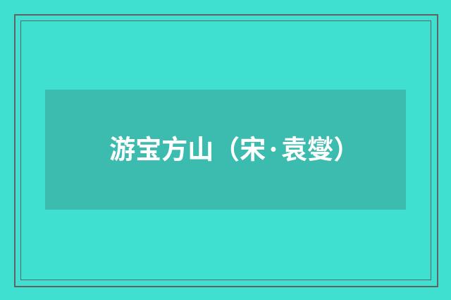 游宝方山（宋·袁燮）释义及解释