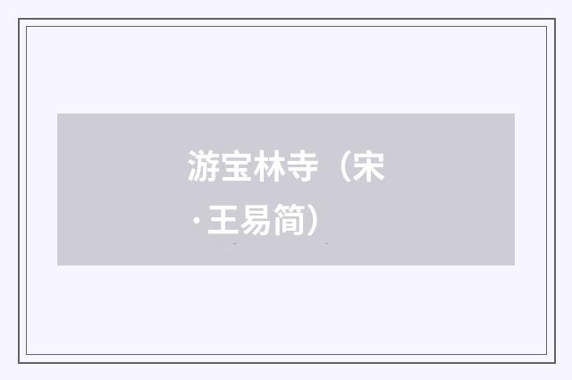 游宝林寺（宋·王易简）释义及解释