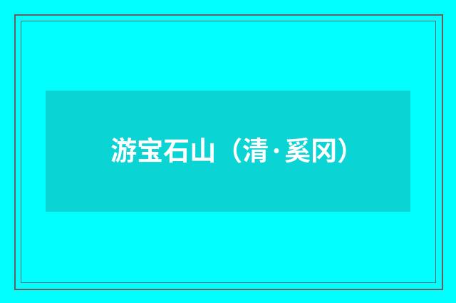游宝石山（清·奚冈）释义及解释