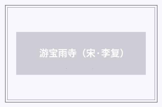 游宝雨寺（宋·李复）释义及解释