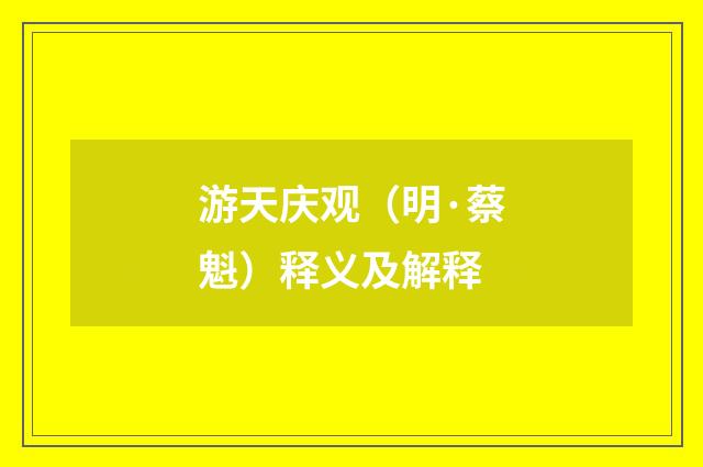游天庆观（明·蔡魁）释义及解释