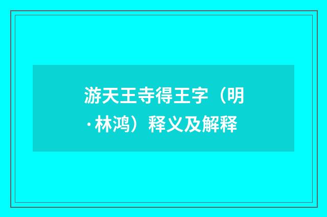 游天王寺得王字（明·林鸿）释义及解释