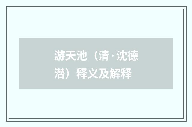 游天池（清·沈德潜）释义及解释