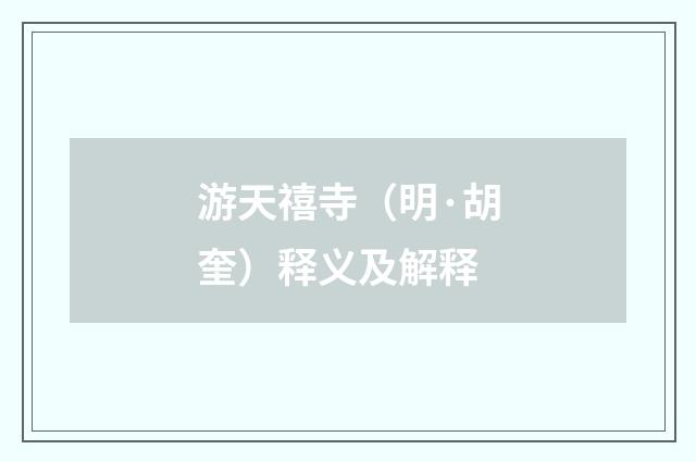 游天禧寺（明·胡奎）释义及解释