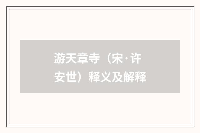 游天章寺（宋·许安世）释义及解释