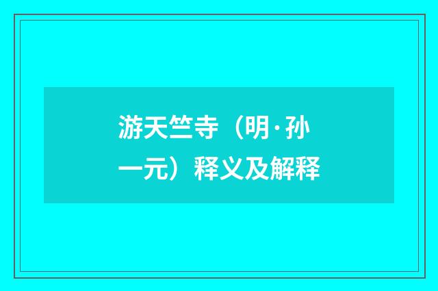 游天竺寺（明·孙一元）释义及解释