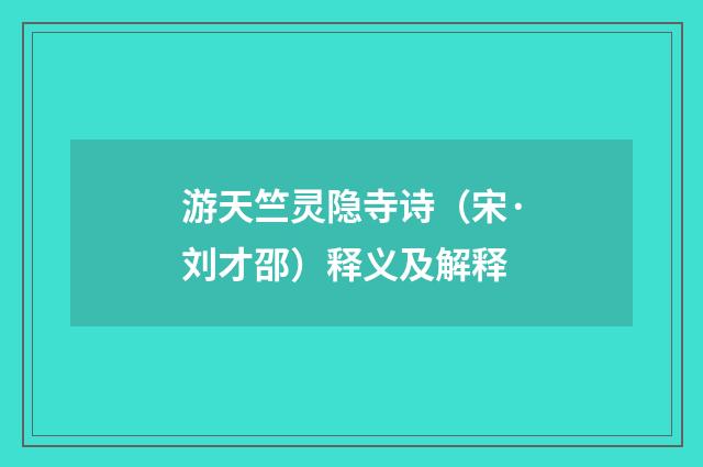 游天竺灵隐寺诗（宋·刘才邵）释义及解释