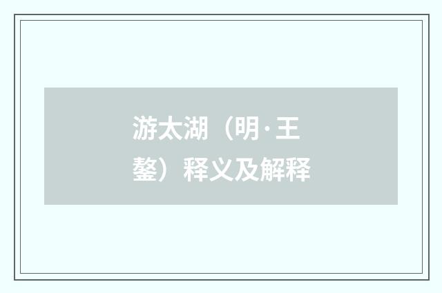 游太湖（明·王鏊）释义及解释