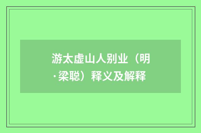 游太虚山人别业（明·梁聪）释义及解释