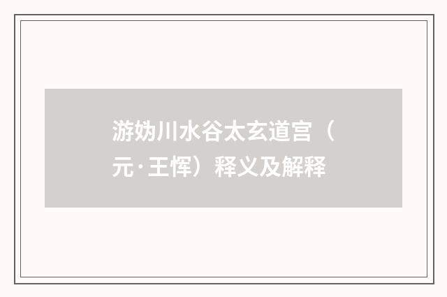游妫川水谷太玄道宫（元·王恽）释义及解释