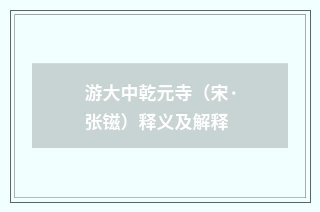 游大中乾元寺（宋·张镃）释义及解释