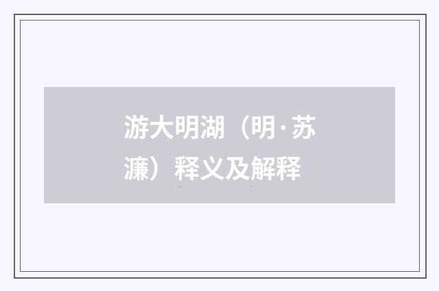 游大明湖（明·苏濂）释义及解释