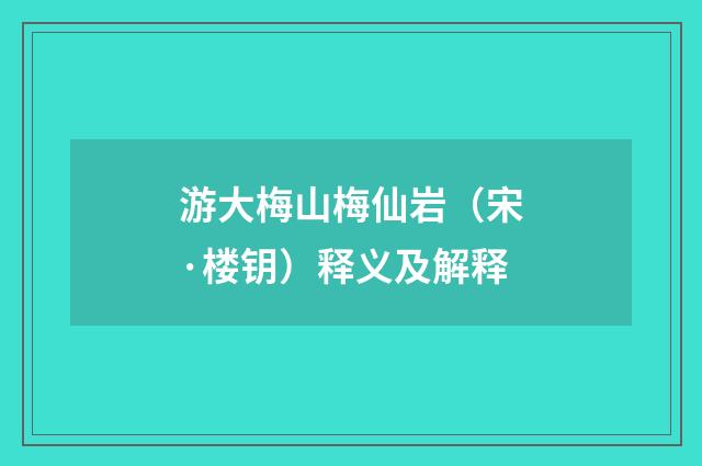 游大梅山梅仙岩（宋·楼钥）释义及解释
