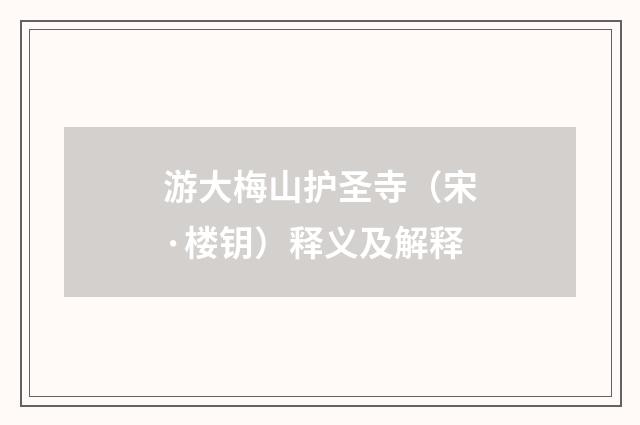 游大梅山护圣寺（宋·楼钥）释义及解释