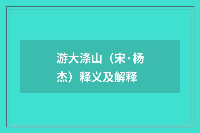 游大涤山（宋·杨杰）释义及解释