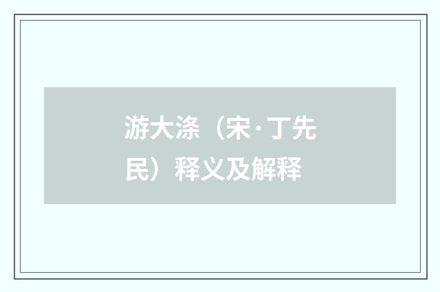 游大涤（宋·丁先民）释义及解释