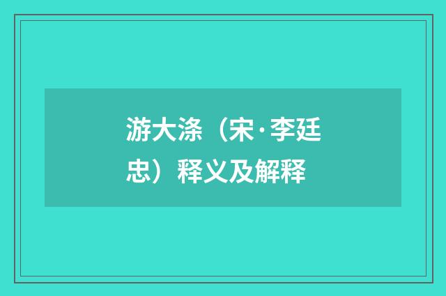 游大涤（宋·李廷忠）释义及解释
