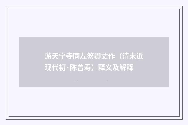 游天宁寺同左笏卿丈作（清末近现代初·陈曾寿）释义及解释
