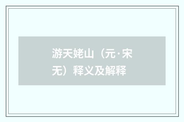 游天姥山（元·宋无）释义及解释
