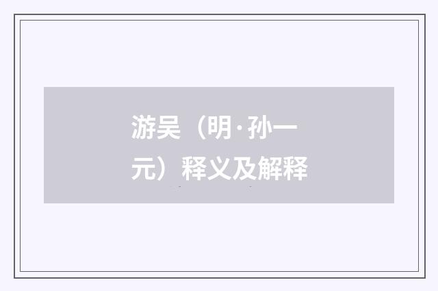 游吴（明·孙一元）释义及解释