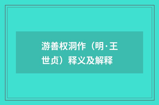 游善权洞作（明·王世贞）释义及解释
