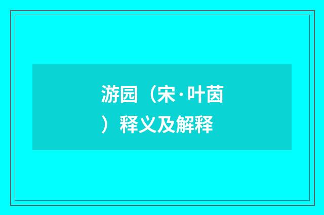 游园（宋·叶茵）释义及解释