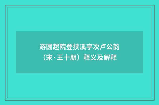 游圆超院登挟溪亭次卢公韵（宋·王十朋）释义及解释