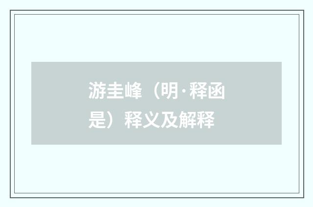 游圭峰（明·释函是）释义及解释