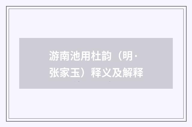 游南池用杜韵（明·张家玉）释义及解释