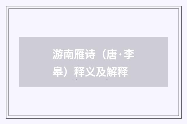游南雁诗（唐·李皋）释义及解释